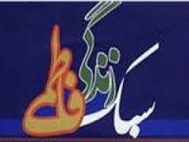 سبک زندگی فاطمی؛ اینگونه و اینچنین…