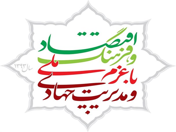 شعار سال93 چقدر محقق شده است؟؟/ دغدغه مسئولین در سال اقتصاد و فرهنگ چه شد؟