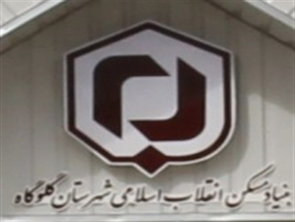 استقرار و افتتاح ساختمان بنیاد مسکن در گلوگاه + تصویر