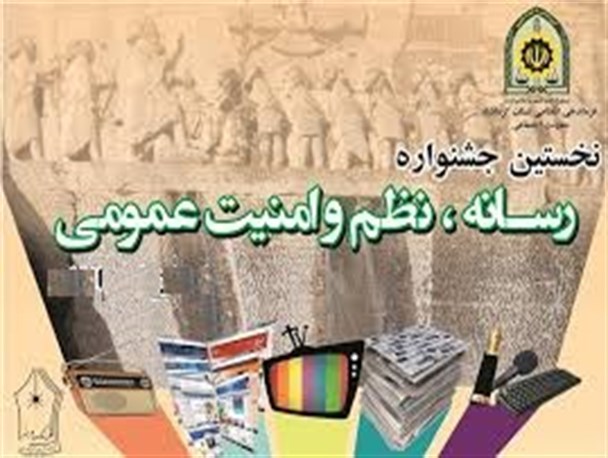 ارسال بیش از 250 اثر به جشنواره رسانه، نظم و امنیت عمومی در سیستان و بلوچستان