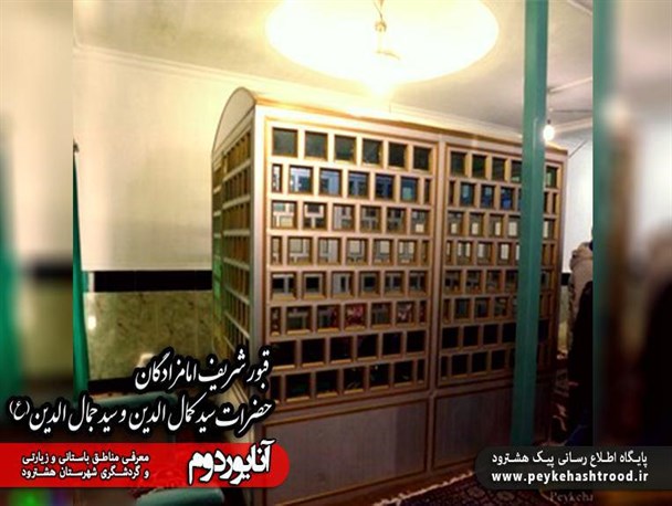 پوستر/ قبور مطهر امامزادگان سیدجمال الدّین و کمال الدّین