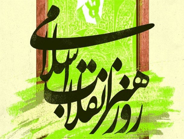 بزرگداشت هفته هنر انقلاب برگزار می‌شود