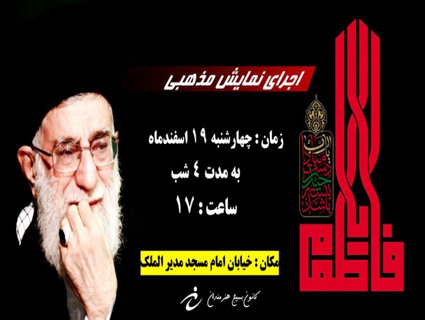اجرای نمایش مذهبی به مناسبت ایام فاطمیه در کرمان