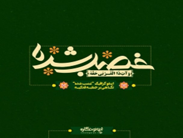 اینفوگرافیک/ نگاهی بر خطبه فدکیه