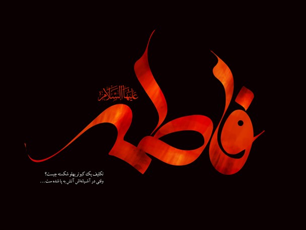 زندگانی حضرت زهرا(س) بهترین الگو  برای تمامی بشریت است