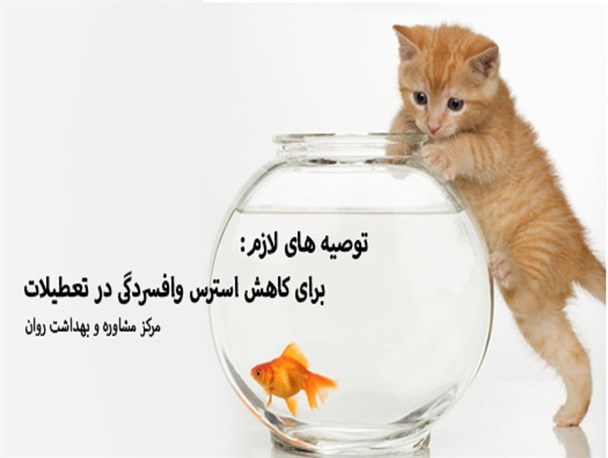 در تعطیلات نوروز، سلامت تعطیل نیست
