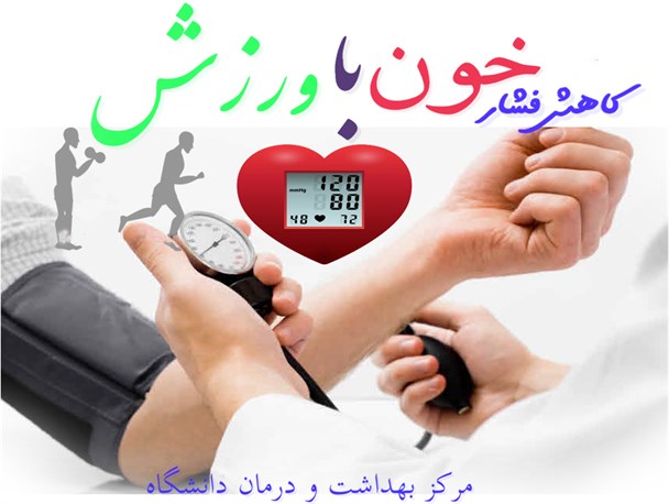 پیشنهادهایی برای کاهش فشار خون بالا با ورزش