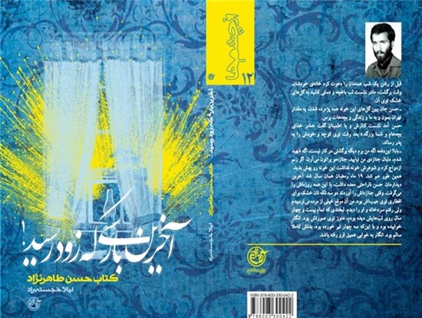 «آخرین باری که زود رسید»؛ روایت تاریخی از اوایل انقلاب در منطقه کامیاران
