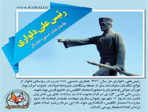 بوشهری هستم و با افتخار می گویم، من رئیس علی دلواری هستم/وجود عالمانی مانند آیت الله صفایی راه نفوذ دشمن را بسته است