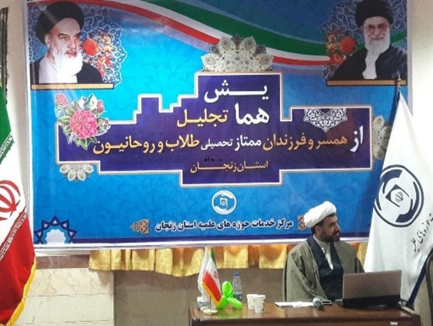 همایش تجلیل از همسر و فرزندان ممتاز تحصیلی طلاب و روحانیون زنجان برگزار شد+ تصاویر