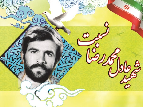 گوشه ای از زندگینامه شهید عادل محمدرضا نسبت