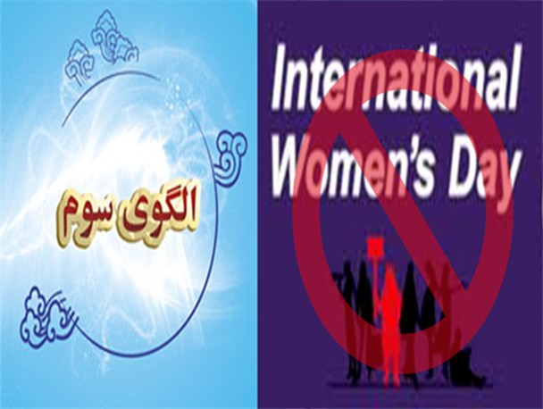 الگوی زن امروز کاتالوگ الهی است یا مدعیان ۸مارس