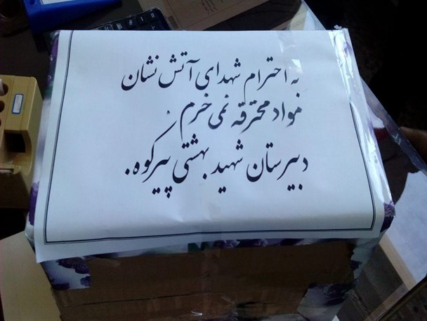 دانش آموزان پیرکوهی مواد منفجره چهارشنبه سوزی را تحریم کردند