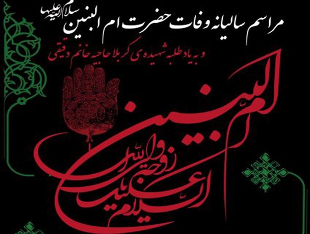 مراسم سالیانه وفات حضرت ام البنین(س) در مسجد جامع فومن برگزار می شود