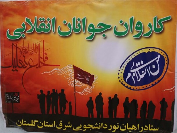 با کاروان جوانان انقلابی، از گلستان تا بهشت+تصاویر