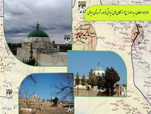 امامزاده سلطان سید احمد یکی از مکان ‌های زیارتی و گردشگری میامی