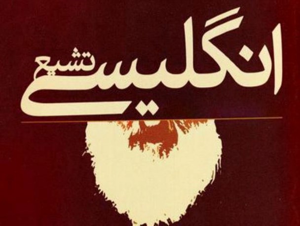 لزوم روشنگری در مورد ماهیت فرقه تشیع انگلیسی