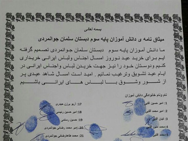عهد دانش‌آموزان لردگانی برای خرید جنس ایرانی در شب عید+ نامه