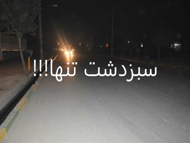 سبزدشت در طرح استقبال از بهار شهرداری گلستان جایی ندارد! / نارضایتی ساکنین سبزدشت از عدم توجه شورای شهر