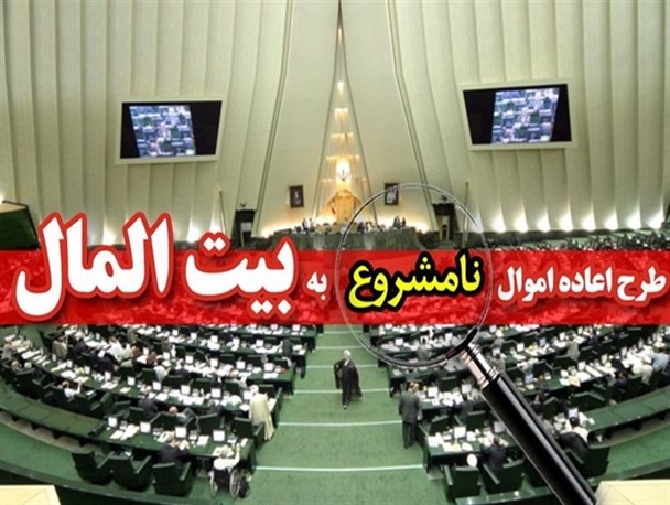 تصویب طرح اعاده اموال نامشروع مسئولان گامی مثبت برای شفاف‌سازی