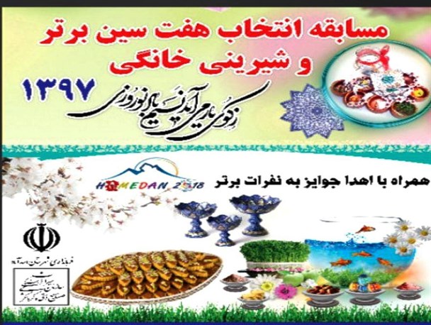 برگزاری مسابقه انتخاب هفت سین برتر و شیرینی خانگی در اسدآباد