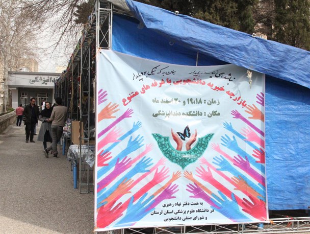 بازارچه خیریه "کمک به زندانیان غیرعمد" در خرم آباد برپا شد