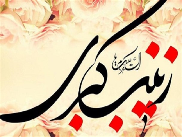 حضرت زینب(س) مسیر و مکتب امام حسین(ع) را ماندگار کرد