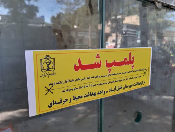 پلمپ یک واحد نانوایی در خلیل آباد/ هر شهروند باید نقش یک بازرس بهداشتی را ایفا کند