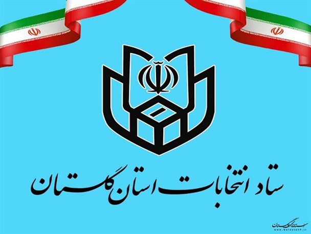افتتاح رسمی ستاد انتخابات در استان گلستان/ انتخاب ۳هزار و ۳۹۴ نفر در شوراهای اسلامی شهر و روستا