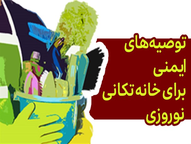 اینفوگرافیک؛ توصیه‌های ایمنی برای خانه تکانی نوروزی