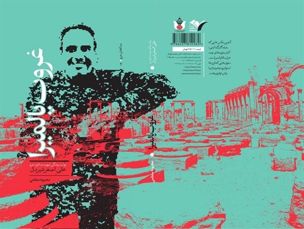 کتاب «غروب پالمیرا» روانه بازار نشر شده است