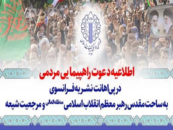 راهپیمایی سراسری نمازگزاران پس از اقامه نماز جمعه در محکومیت اقدام توهین‌آمیز نشریه فرانسوی انجام می‌شود