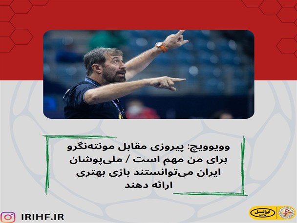 وویوویچ: پیروزی مقابل مونته‌نگرو برای من مهم است / ملی‌پوشان ایران می‌توانستند بازی بهتری ارائه دهند
