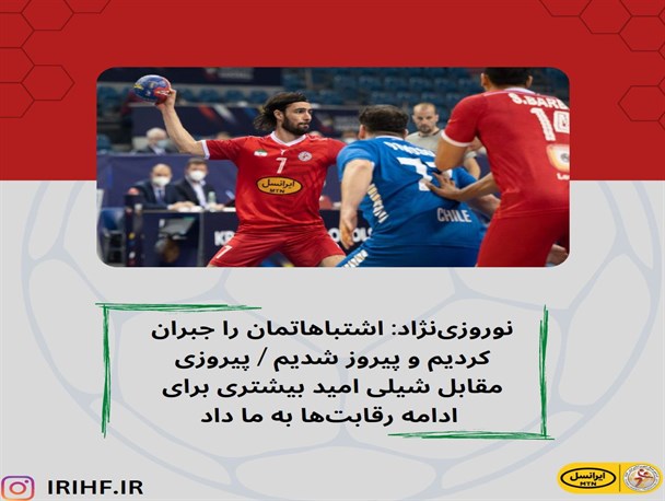 نوروزی‌نژاد: اشتباهاتمان را جبران کردیم و پیروز شدیم / پیروزی مقابل شیلی امید بیشتری برای ادامه رقابت‌ها به ما داد