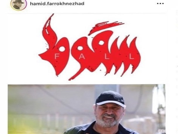تلاش فرخ نژاد برای متوقف شدن سریال «سقوط»/ آقای بازیگر! خودت را به در و دیوار نزن!