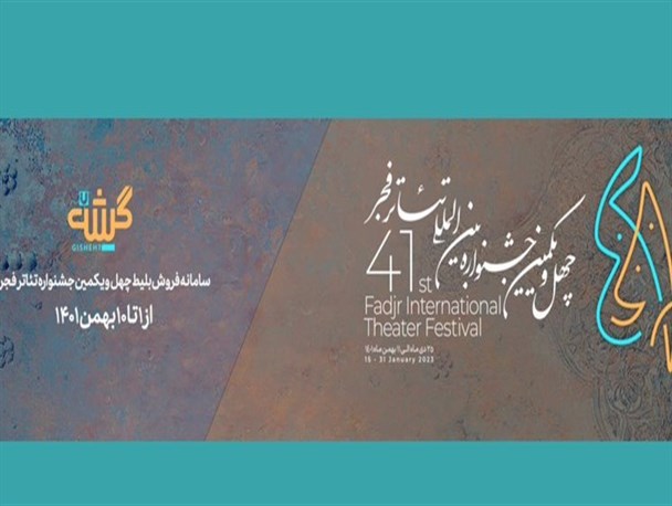 سامانه فروش بلیت «تئاتر فجر» آغاز به کار کرد