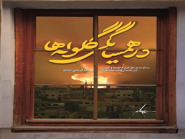 کتاب «در همسایگی گلوله‌ها» توسط انتشارات شهیدکاظمی روانه بازار شد