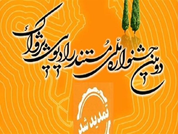 مهلت ثبت نام جشنواره رادیویی پژواک تمدید شد