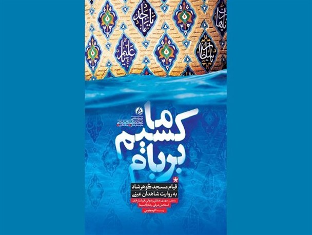 روایت شاهدان عینی قیام گوهرشاد روانه بازار نشر شد