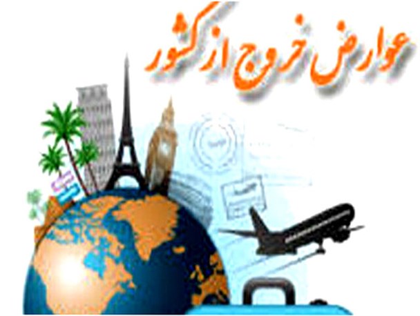 عوارض خروج از کشور افزایش یافته است