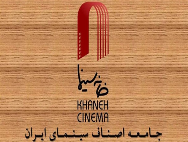 مخالفت خانه سینما با آیین‌نامه‌های جدید صدور پروانه‌های سینمایی