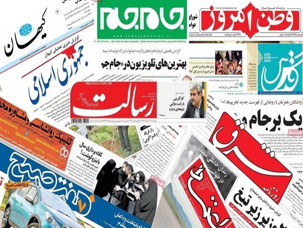 روزنامه‌های امروز در سرمقاله‌های خود چه نوشتند؟