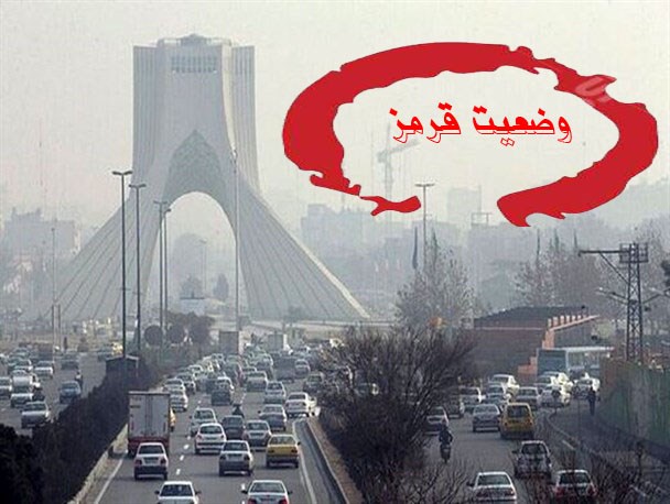 تداوم وضعیت قرمز آلودگی در تهران/شهروندان از تردد غیرضروری در شهر خودداری کنند