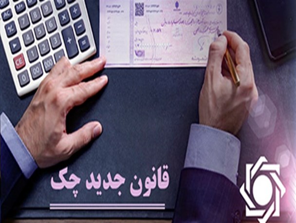 ۹۳ درصد چک‌ها در آذر ماه وصول شد