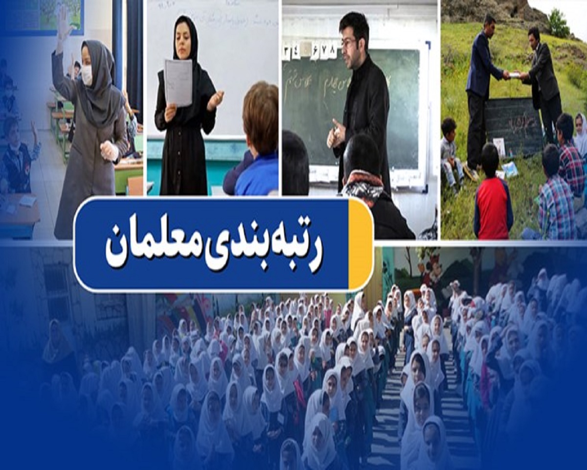  مهلت 10 روزه معلمان برای ثبت اعتراض به رتبه‌بندی