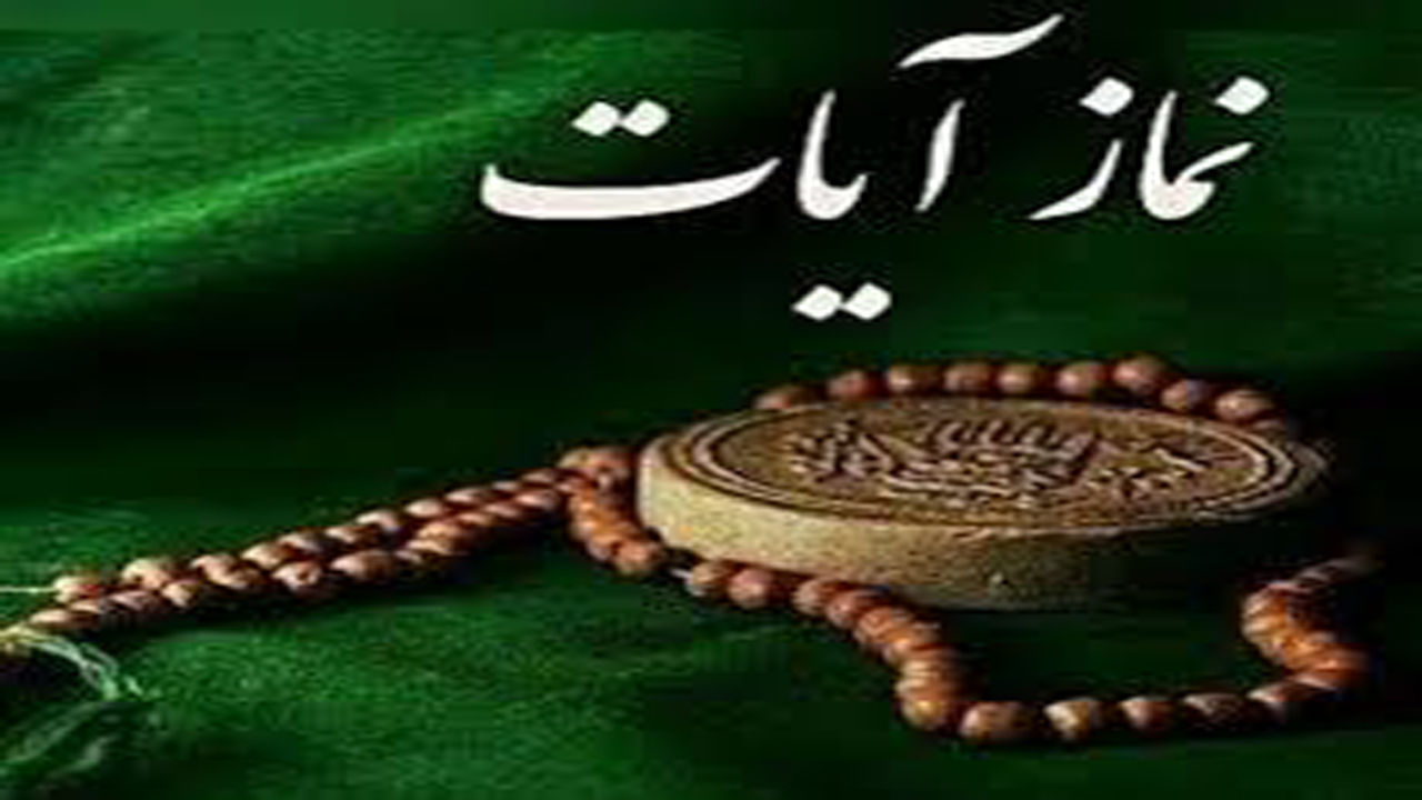 نماز آیات چه مواقعی خوانده می شود؟/ طریقه خواندن نماز آیات 