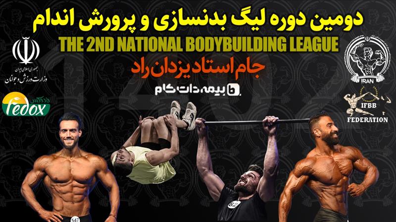 لیگ بدنسازی و پرورش اندام| کرمانشاه میزبان دور برگشت شد