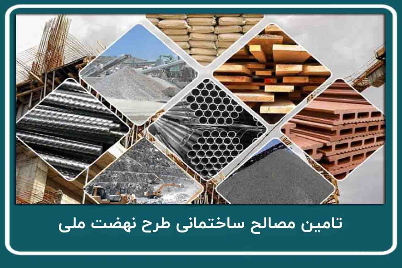 دولت باید هدایتگر و ناظر تامین سیمان و فولاد مسکن ملی باشد