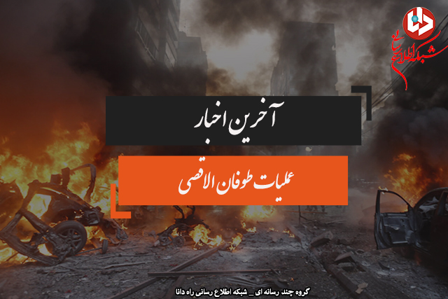 عکس نوشت؛ آخرین اخبار طوفان الاقصی