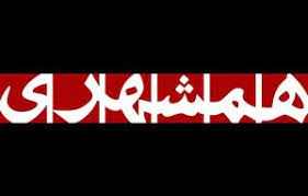 روزنامه همشهری امروز به چه موضوعی پرداخته است؟